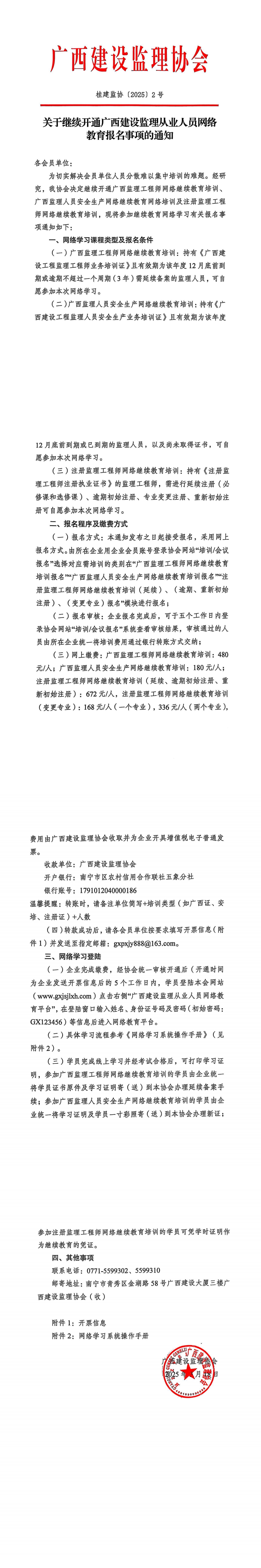 桂建监协〔2025〕2号关于继续开通广西建设监理从业人员网络教育报名事项的通知_00.png