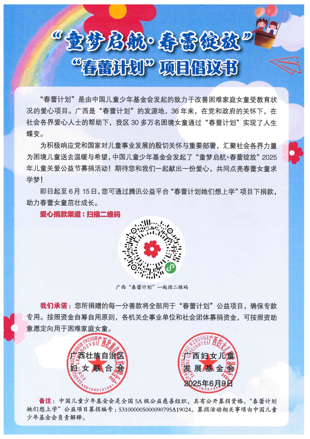 “童梦启航·春蕾绽放”春蕾计划”项目倡议书_page-0001.jpg